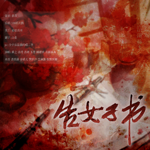 告女子书 （女CV版）