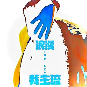 《浪漫》