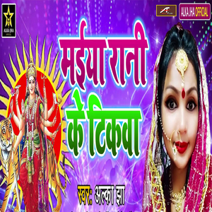 Maiya Rani Ke Tikwa (Bhojpuri)