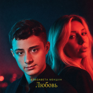 Любовь