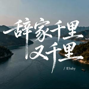 辞家千里又千里 (伴奏版)