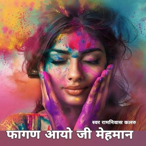 फागण आयो जी मेहमान, Pt. 1