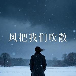 风把我们吹散
