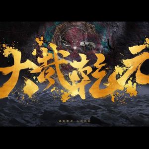 大哉乾元