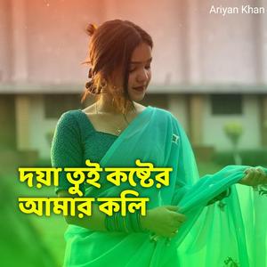দয়া তুই কষ্টের আমার কলি