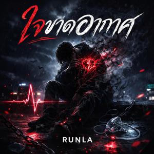 ใจขาดอากาศ