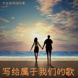 写给属于我们的歌