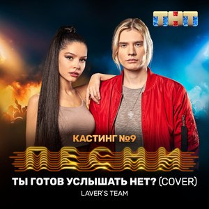 Ты готов услышать нет? (Cover)