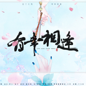 有幸相逢 ft.绯歌（剧情版）（Cover 吴雨霏）