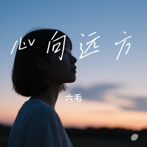 心向远方