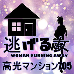 高光マンション705