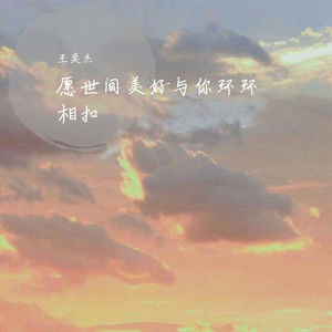 愿世间美好与你环环相扣（翻自 柏松）