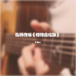 指弹改编-慢慢喜欢你