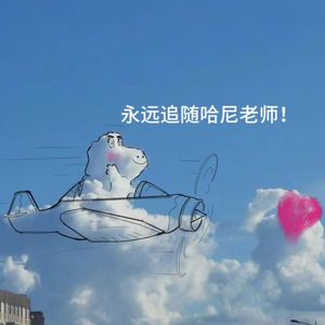 永远追随哈尼老师