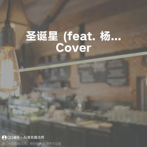 圣诞星 (feat. 杨瑞代) (Cover 周杰伦)