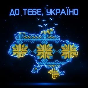 До тебе Україно