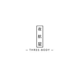 不才-夜航星（管弦乐改编）（REYSG remix）