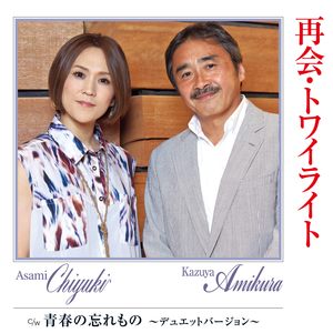 青春の忘れもの (デュエットバージョン)