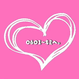 0601～キミへ。 (feat. shima)