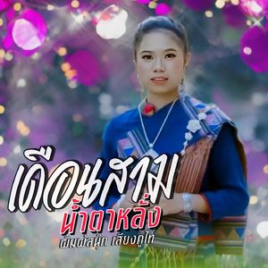 เดือนสามน้ำตาหลั่ง