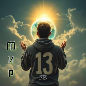 Мир