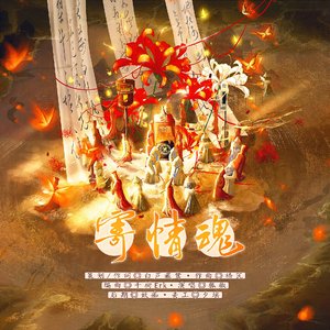 寄情魂