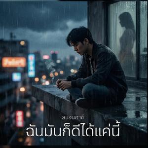 ฉันมันก็ดีได้แค่นี้