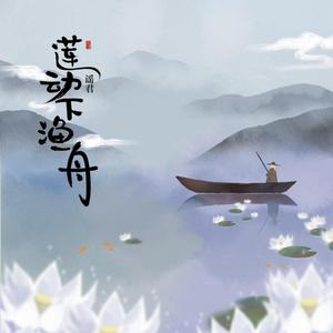 莲动下渔舟 (伴奏)