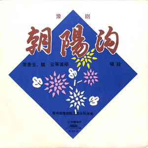 好难舍的朝阳沟