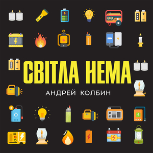 Світла нема