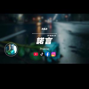 諾言/R&B