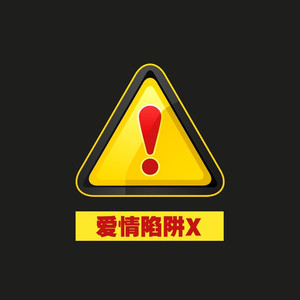 爱情陷阱X (摇摆版)