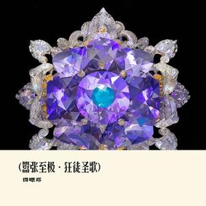 (嚣张至极·狂徒圣歌)