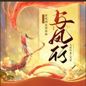 一梦天荒（《与凤行》有声剧主题曲）