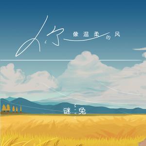 你像温柔的风