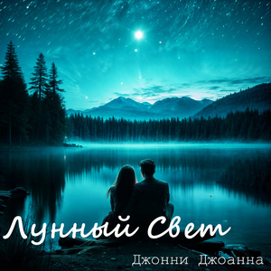 Лунный Cвет