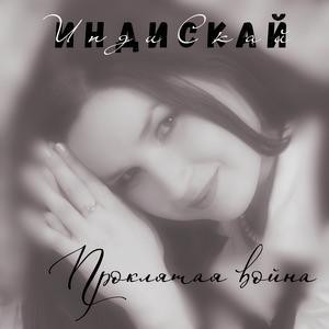 Проклятая война