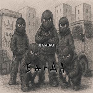 БАНДА