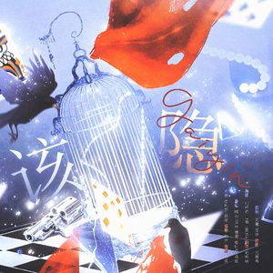 该隐-剧情版（秘钥一周年快乐）