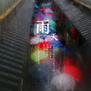 雨天情书