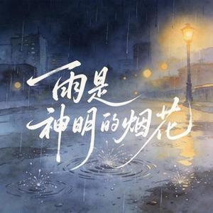 雨是神明的烟花