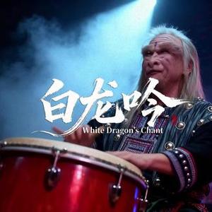 白龙吟
