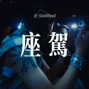 【座驾】key glock x apmozart x 揽捞 x 刀脚 type beat