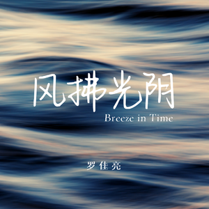 风拂光阴