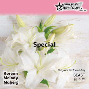 Special～16和音オルゴールメロディ<スロー> (Short Version) [オリジナル歌手：BEAST]