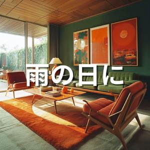 ゆっくりとリラックスできる朝のピアノジャズが流れるエレガントなカフェの雰囲気