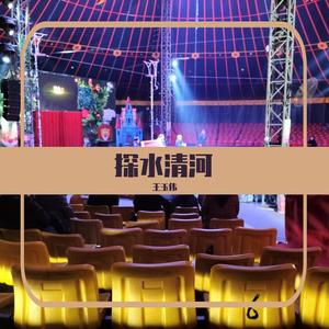 探水清河（翻自 Terry）