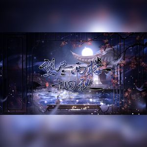 望尽西楼十四秋（少司命生贺）