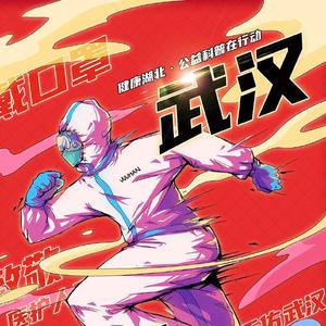 武汉加油（Prod by E.PINE）