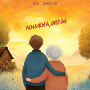 Ашыкма, энкэй